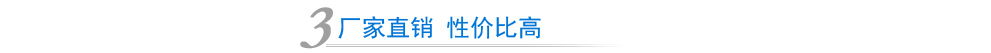 廠(chǎng)家直銷(xiāo) 性?xún)r(jià)比高